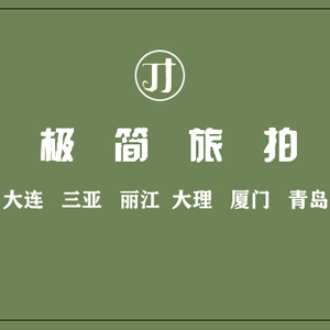 大連極簡(jiǎn)婚紗攝影社